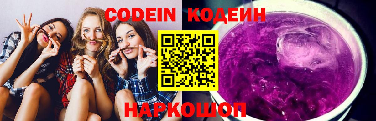 Кодеин напиток Lean (лин) Прокопьевск